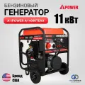 Генератор бензиновый A-iPower A11000TEAX (11кВт, 400В/50Гц) с электростартером, трёхфазный