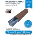 Кабель-канал(лоток с крышкой)в сборе, металлический, огнестойкий, коричневый,15х15х1000 мм-5шт