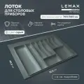 Лоток для столовых приборов Lemax prof на 10 секций / Органайзер для ложек и вилок в ящик 700/800 мм / Цвет: Вулканический серый