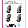 Пульт для шлагбаумов и ворот Came TOP-432EV, брелок передатчик Каме 2х канальный, 433.92 МГц, 4 штуки