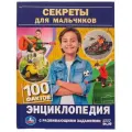 Энциклопедия Умка Секреты для мальчиков, 100 фактов, с развивающими заданиями (978-5-506-07735-0)