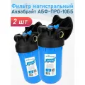 Фильтр магистральный Аквабрайт АБФ-10ББ-ПР, 2 шт
