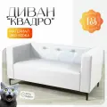 Диван прямой мягкий Квадро, кожзам белый, в кухню, гостиную или офис, 150x70x70 см