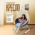 Кресло-кокон STULER Smile Белый с Коричневой круглой подушкой, 175 х 63 х 105 см для дачи и сада