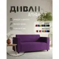 Диван прямой Альфа с подлокотниками фиолетовый велюр. Офис, дом, салон красоты, прихожая, гостиная, зона ожидания.
