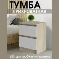 Тумба прикроватная напольная с двумя ящиками для хранения вещей
