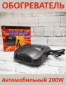 Обогреватель AV-12 для автомобиля 200W черный