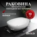 Раковина накладная BOND S56-500 прямоугольно-овальная 50*38*14см белая