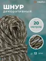 Шнур декоративный диаметр 12 мм , канат витой для потолков