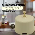 Выключатель проходной 1-кл. (тумблерный) пластик песочн. зол. Bironi B1-231-24