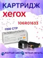 Картридж Xerox 106R01633, желтый