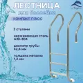 Лестница Лагуна Компакт Плюс 3 ступени для бассейна односторонняя AISI-304