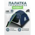 Палатка 3-х местная RSP FAST 3 с автоматическим каркасом