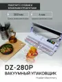 Вакуумный упаковщик (вакууматор) Hualian Machinery DZ-280P для гладких пакетов