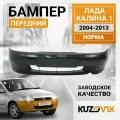 Бампер передний для Лада Калина 1 (2004-2013) норма; с заглушками ПТФ; новый под окраску