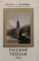 Русский пейзаж XIX века (комплект из 16 открыток)