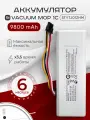 Аккумулятор для пылесоса Xiaomi Mi Robot Vacuum-Mop / Xiaomi Mi 1C / P1904-4S1P-MM / Stytj01zhm 9800 mAh