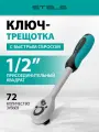 Ключ-трещотка Stels 1/2 72 зуба, с быстрым сбросом СrV 14043