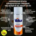 Краска 202 белая, аэрозоль, объём 520 / Краска автомобильная белая 202 VIKA