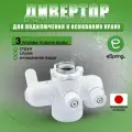 Дивертор Amway для подключения к основному крану