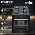 Комплект бытовой техники CARINO 6B16001B570 (духовой шкаф и газовая варочная панель 60 см)
