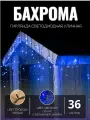Гирлянда уличная бахрома 36м чёрный провод / Гирлянда светодиодная, синий свет