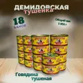 Говядина тушеная 18шт. по 325гр. ГОСТ 32125-2013 Демидовская тушенка