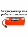 Аккумулятор для робота-пылесоса Rоbоrосk Q5 Рrо+