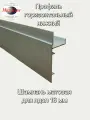 Профиль горизонтальный нижний для шкафа купе под лдсп 16 мм, длина 950 мм, Шампань матовая. Алюминиевый. Усиленный.