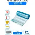 ПВХ-завеса стандартная, ламель 200 мм, крепление из нержавеющей стали, Высота 2.1 м.