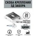 Скоба крепления 3д и 2д ограждений для сварной сетки забора 3d и 2d (цвет цинк, 20 шт + саморез 20 шт)