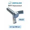 Винт барашковый М6 20 мм, 100 штук / Барашек из оцинкованной стали KOFULSO - DIN 316