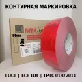 Лента для контурной маркировки светоотражающая ГОСТ 54мм х 10м красная