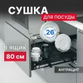 Выдвижная сушка для посуды Starax S-2033-A / Blum Tandem с доводчиком / в базу 800 мм / антрацит