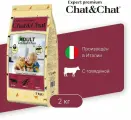 Chat&Chat Adult Gourmand Beef сухой корм для взрослых кошек с говядиной - 2 кг