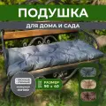Подушки для дачи и дома 90х40см, подушка на скамью, подушка садовая, цвет серый