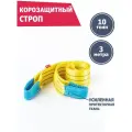 Корозащитная стропа 10 т 3 м петля/петля, Tplus