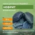 Нефрит шлифованный (тёмно-болотный) ЖадеБест средняя фракция 7-14 см для бани и сауны 10 кг