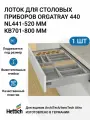 Лоток для столовых приборов HETTICH OrgaTray 440 для ящиков ArciTech/AvanTech/InnoTech Atira, T441-520 мм, B701 - 800 мм, цвет серебристый