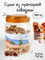 Лакомства для собак Nord Farm суши из мраморной говядины, 800 г