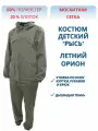 Костюм детский Рысь с сеткой, производитель Орион, ткань смесовая, цвет хаки, рост 152-158 (11-13 лет), арт. ЕР-00004622, Novatex