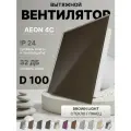 Вентилятор накладной AEON 4C D100 Sand с обратным клапаном, панель глянцевое стекло DICITI