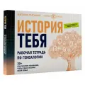 История тебя. Рабочая тетрадь по генеалогии (комплект с постером) Салтыкова В. В.