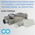 Приточная установка AIR8 А200 победа в комплекте с автоматикой нагрева и плавным регулятором скорости вращения вентилятора
