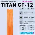 ABS Titan GF-12 оранжевый моток 50 м, 1,75 мм, пластик Filamentarno для 3D-принтера