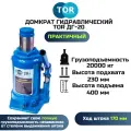 Домкрат гидравлический TOR ДГ-20 г/п 20,0 т