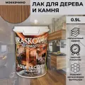 Kraskovar Лак-антисептик полуматовый Aqua Lacquer для дерева и камня, моккачино 0,9л