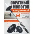 Набор для удаления вмятин , обратный молоток, вакуумный, 9 предметов