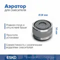 Аэратор для смесителя ESKO Shower Flow, внешняя резьба M24, латунь