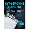Курьерский пакет 1000 х 750 + 40 мм, упаковка 100 шт, (толщина 60 мкм) белый, сейф пакет без кармана